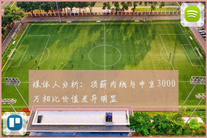 媒体人分析：顶薪内线与申京3000万相比价值差异明显