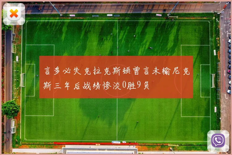 言多必失克拉克斯顿曾言未输尼克斯三年后战绩惨淡0胜9负