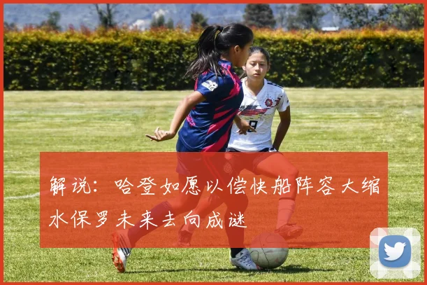解说：哈登如愿以偿快船阵容大缩水保罗未来去向成谜