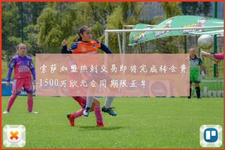 索萨加盟热刺交易即将完成转会费1500万欧元合同期限五年