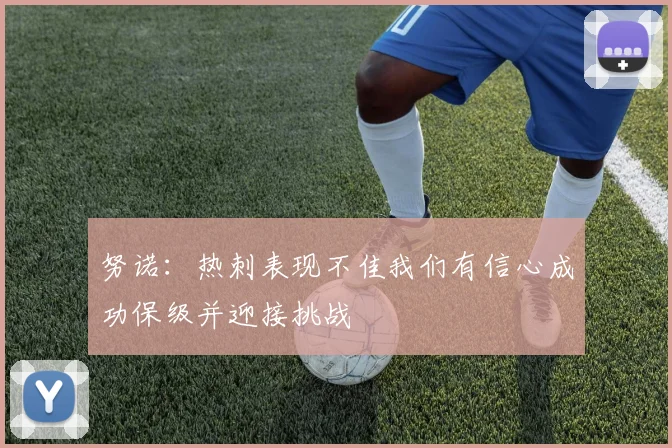 努诺：热刺表现不佳我们有信心成功保级并迎接挑战