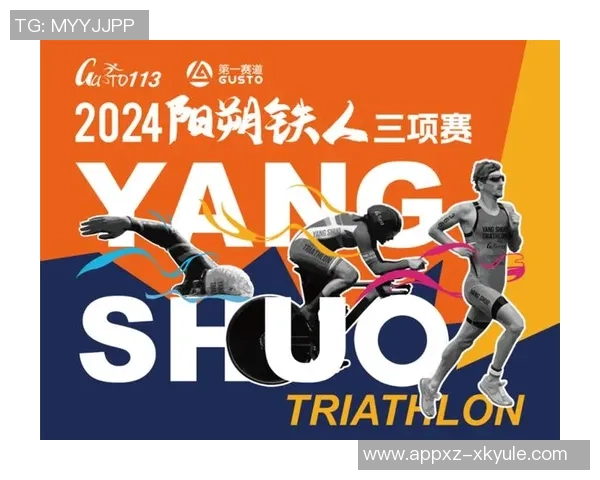 铁人三项赛事中超三位田家将齐聚挑战赛展现竞技风采与团队精神