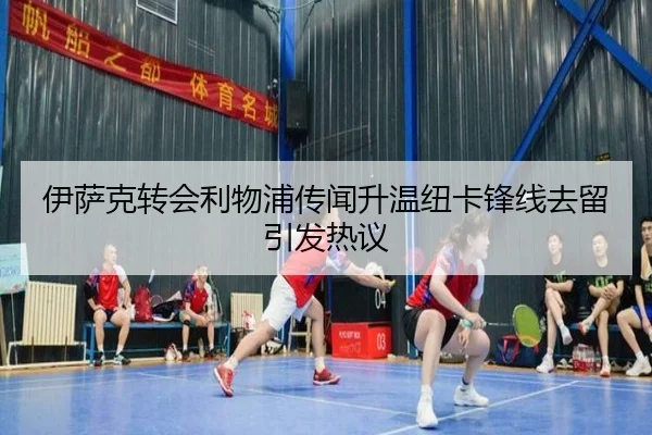 伊萨克转会利物浦传闻升温纽卡锋线去留引发热议